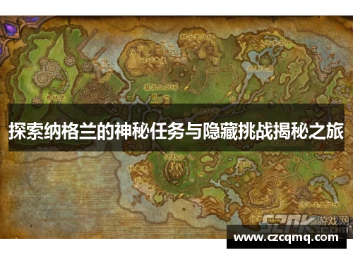 探索纳格兰的神秘任务与隐藏挑战揭秘之旅