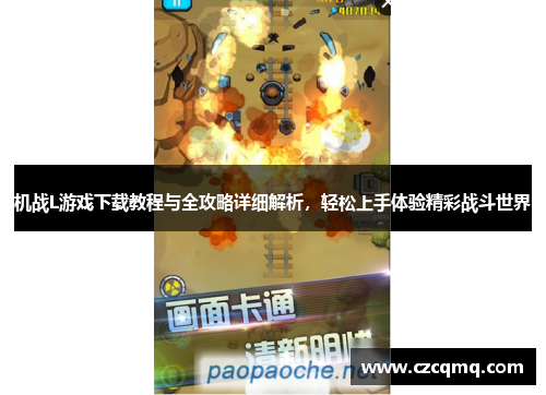 机战L游戏下载教程与全攻略详细解析，轻松上手体验精彩战斗世界