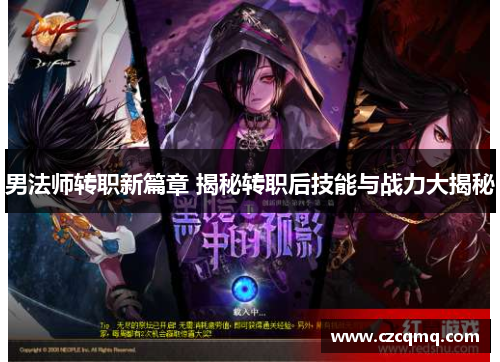 男法师转职新篇章 揭秘转职后技能与战力大揭秘