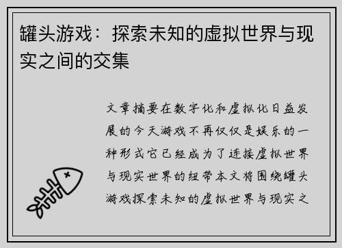 罐头游戏：探索未知的虚拟世界与现实之间的交集