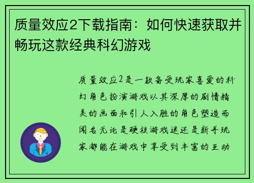 质量效应2下载指南：如何快速获取并畅玩这款经典科幻游戏