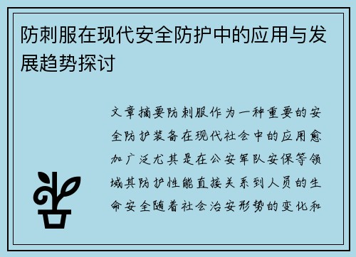 防刺服在现代安全防护中的应用与发展趋势探讨