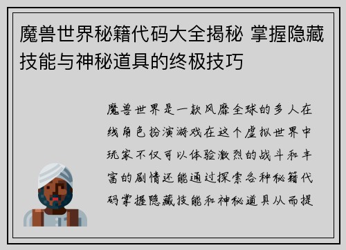 魔兽世界秘籍代码大全揭秘 掌握隐藏技能与神秘道具的终极技巧