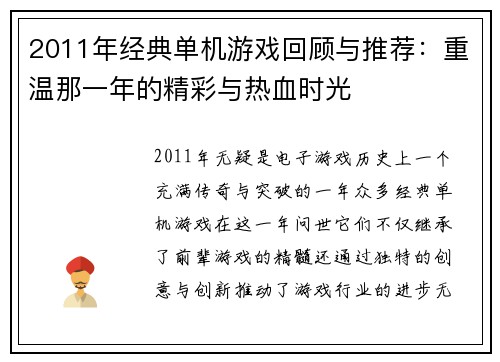 2011年经典单机游戏回顾与推荐：重温那一年的精彩与热血时光