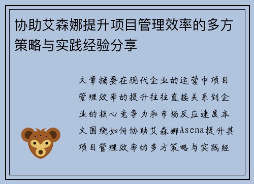 协助艾森娜提升项目管理效率的多方策略与实践经验分享