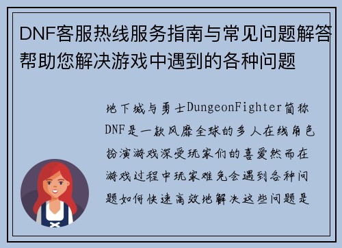 DNF客服热线服务指南与常见问题解答帮助您解决游戏中遇到的各种问题