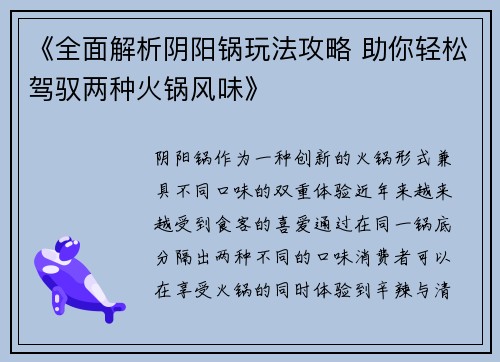 《全面解析阴阳锅玩法攻略 助你轻松驾驭两种火锅风味》