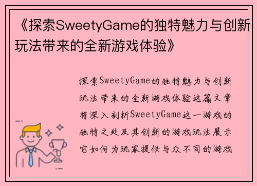 《探索SweetyGame的独特魅力与创新玩法带来的全新游戏体验》