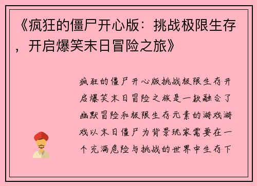 《疯狂的僵尸开心版：挑战极限生存，开启爆笑末日冒险之旅》