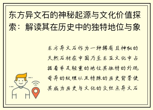 东方异文石的神秘起源与文化价值探索：解读其在历史中的独特地位与象征意义