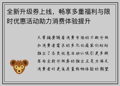 全新升级券上线，畅享多重福利与限时优惠活动助力消费体验提升