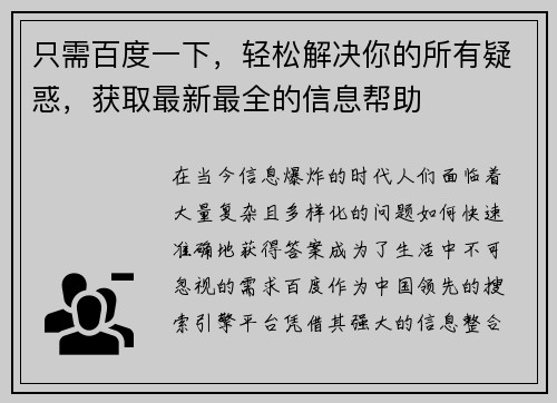 只需百度一下，轻松解决你的所有疑惑，获取最新最全的信息帮助