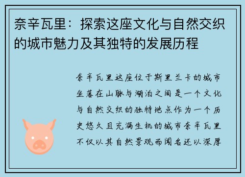 奈辛瓦里：探索这座文化与自然交织的城市魅力及其独特的发展历程