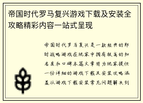 帝国时代罗马复兴游戏下载及安装全攻略精彩内容一站式呈现