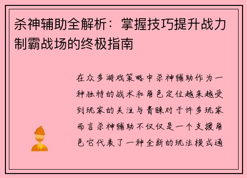 杀神辅助全解析：掌握技巧提升战力制霸战场的终极指南