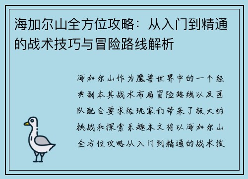 海加尔山全方位攻略：从入门到精通的战术技巧与冒险路线解析