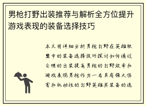 男枪打野出装推荐与解析全方位提升游戏表现的装备选择技巧