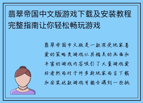 翡翠帝国中文版游戏下载及安装教程完整指南让你轻松畅玩游戏
