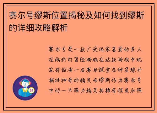 赛尔号缪斯位置揭秘及如何找到缪斯的详细攻略解析