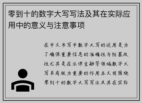 零到十的数字大写写法及其在实际应用中的意义与注意事项