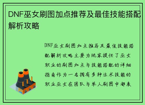 DNF巫女刷图加点推荐及最佳技能搭配解析攻略