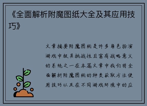 《全面解析附魔图纸大全及其应用技巧》