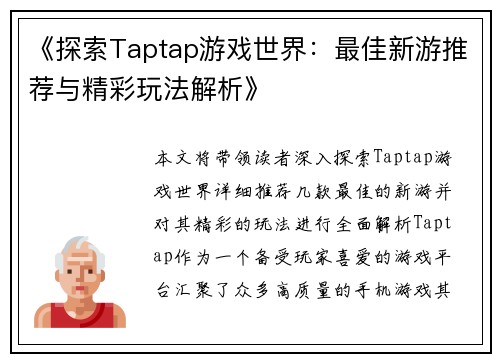 《探索Taptap游戏世界：最佳新游推荐与精彩玩法解析》