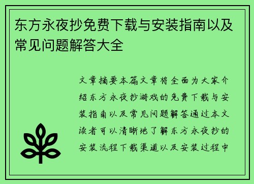 东方永夜抄免费下载与安装指南以及常见问题解答大全
