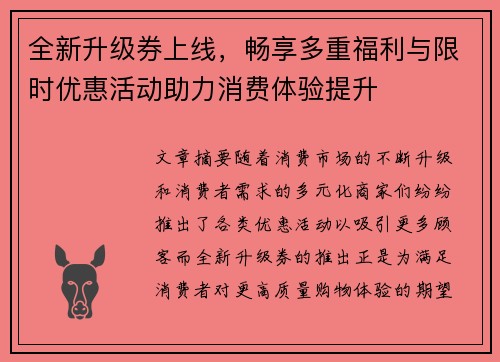 全新升级券上线，畅享多重福利与限时优惠活动助力消费体验提升