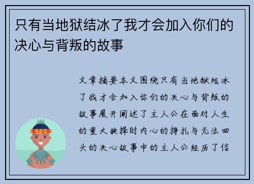 只有当地狱结冰了我才会加入你们的决心与背叛的故事