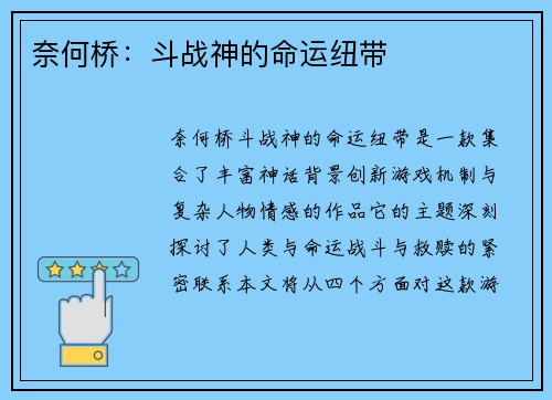奈何桥：斗战神的命运纽带