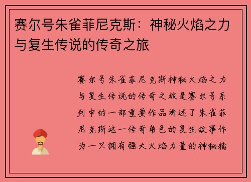 赛尔号朱雀菲尼克斯：神秘火焰之力与复生传说的传奇之旅