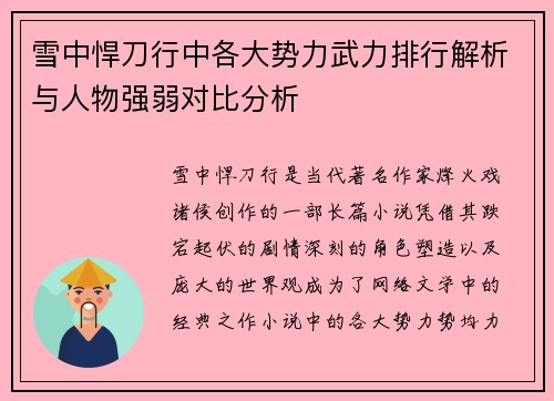雪中悍刀行中各大势力武力排行解析与人物强弱对比分析