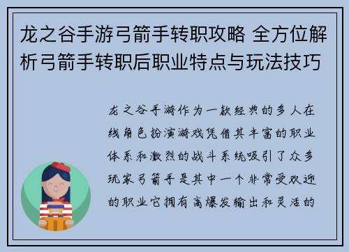 龙之谷手游弓箭手转职攻略 全方位解析弓箭手转职后职业特点与玩法技巧