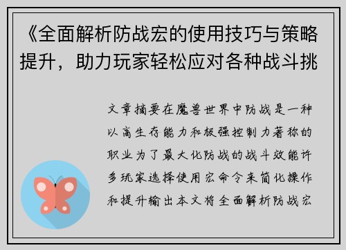 《全面解析防战宏的使用技巧与策略提升，助力玩家轻松应对各种战斗挑战》