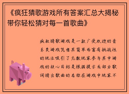 《疯狂猜歌游戏所有答案汇总大揭秘带你轻松猜对每一首歌曲》