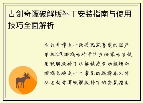 古剑奇谭破解版补丁安装指南与使用技巧全面解析