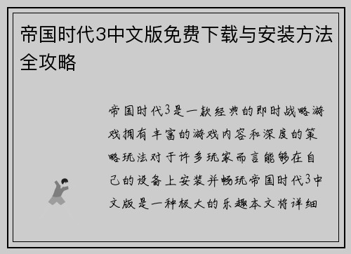 帝国时代3中文版免费下载与安装方法全攻略