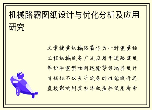 机械路霸图纸设计与优化分析及应用研究
