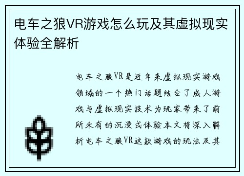 电车之狼VR游戏怎么玩及其虚拟现实体验全解析
