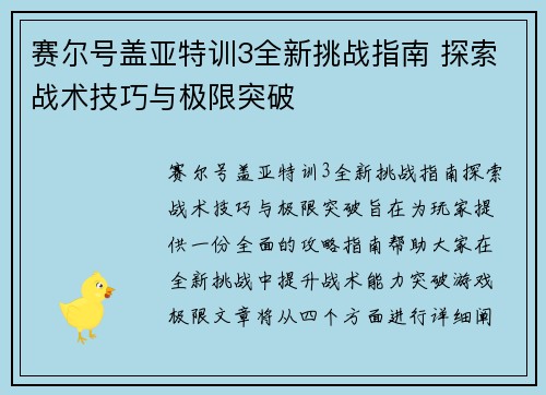 赛尔号盖亚特训3全新挑战指南 探索战术技巧与极限突破