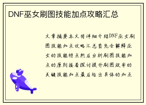 DNF巫女刷图技能加点攻略汇总