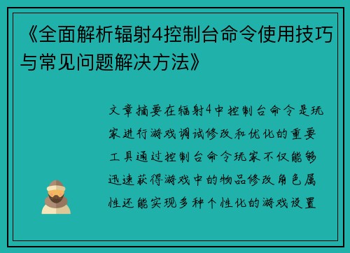 《全面解析辐射4控制台命令使用技巧与常见问题解决方法》