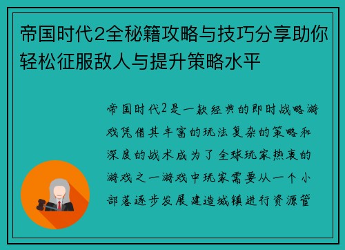 帝国时代2全秘籍攻略与技巧分享助你轻松征服敌人与提升策略水平