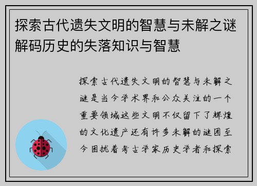探索古代遗失文明的智慧与未解之谜解码历史的失落知识与智慧