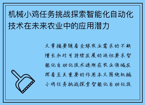 机械小鸡任务挑战探索智能化自动化技术在未来农业中的应用潜力