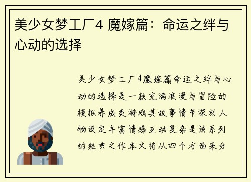 美少女梦工厂4 魔嫁篇：命运之绊与心动的选择