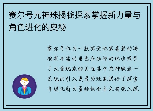 赛尔号元神珠揭秘探索掌握新力量与角色进化的奥秘