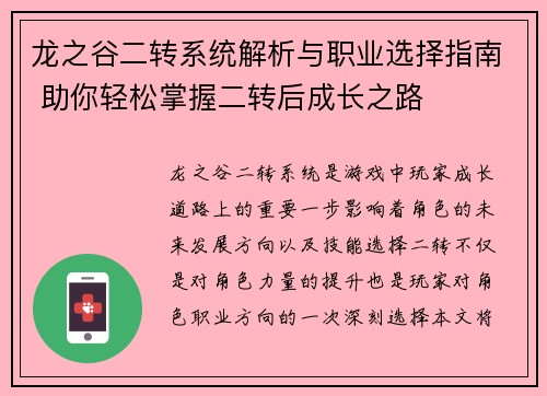 龙之谷二转系统解析与职业选择指南 助你轻松掌握二转后成长之路