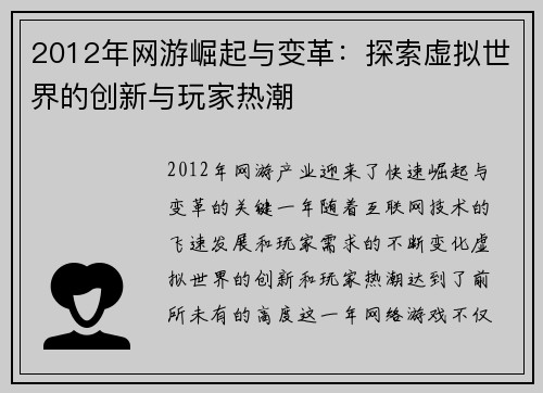 2012年网游崛起与变革：探索虚拟世界的创新与玩家热潮